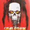 Sera Atanka || Siddhartha Singha