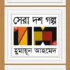 Sera Dosh Galpo || Humayun Ahmed