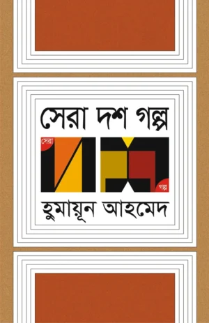 Sera Dosh Galpo || Humayun Ahmed