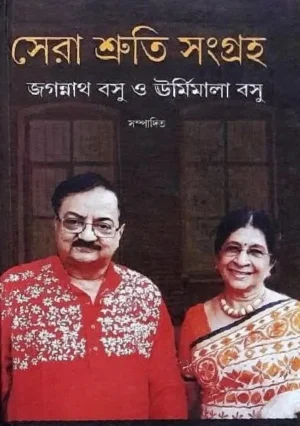 Sera Shruti Sangraha by Jagannath Basu And Urmimala Basu