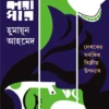 Shankhonil Karagar by Humayun Ahmed