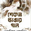 Shekol Bhangar Gaan by Taslima Nasrin
