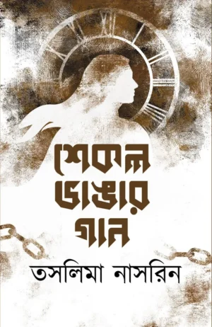 Shekol Bhangar Gaan by Taslima Nasrin
