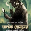Sherlocks Holmser Bichitra Kirti Katha || Kulada Ranjan Roy