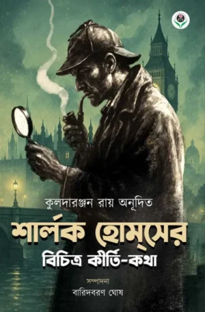 Sherlocks Holmser Bichitra Kirti Katha || Kulada Ranjan Roy