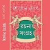 Soilen Ghosh Rachanasangraha
