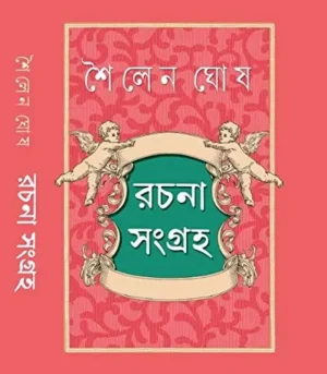 Soilen Ghosh Rachanasangraha