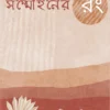 Shommohon Er Rong || Paramita Chattopadhyay
