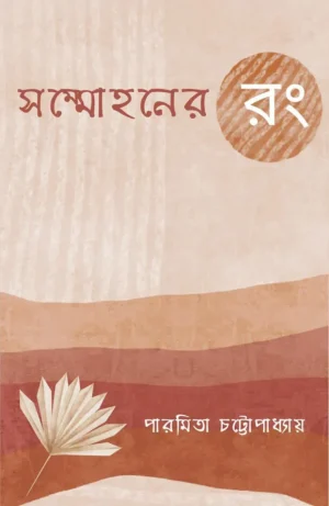Shommohon Er Rong || Paramita Chattopadhyay