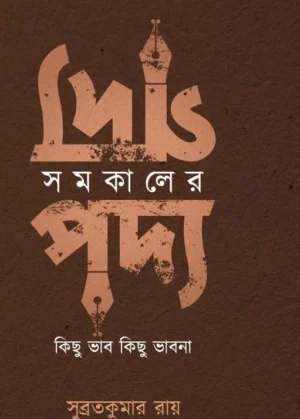 Somokaler Godyo Podyo || Subrata Kumar Ray