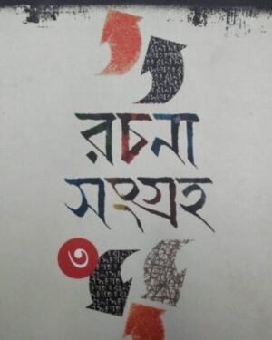 Rachana Sangraha Vol 3 || Sourin Bhattacharya