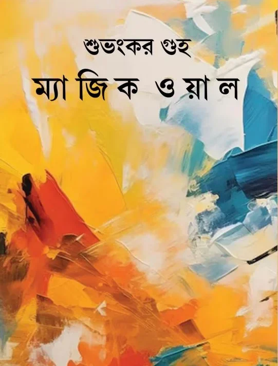 Magic Walla || Subhankar Guha