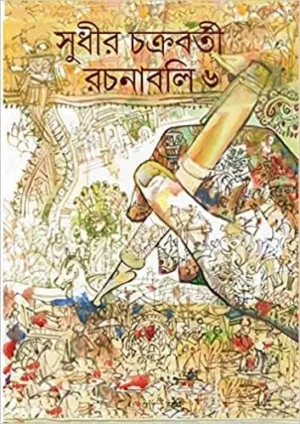 Sudhir Chakraborty Rachanabali Vol 6 || Sudhir Chakraborty