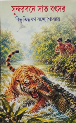 Sundarbane Sat Batsar || Bibhutibhushan Bandhopadhyay