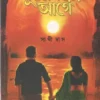 Surjodoyer Age by Sathi Das