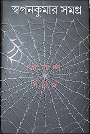Swapan Kumar Samagra Vol 8