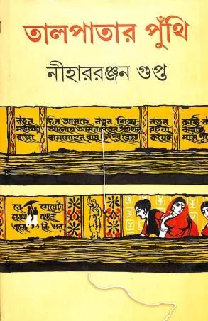 Talpatar Punthi by Niharranjan Gupta