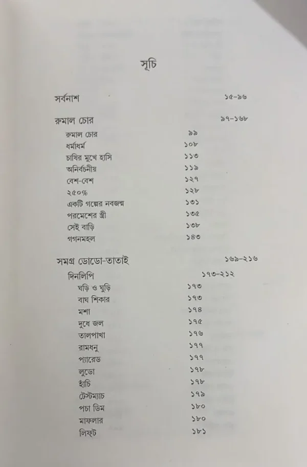 Tarapada Ray Rachana Samagra || Tarapada Ray || তারাপদ রায় রচনাসমগ্র || তারাপদ রায় - Image 5