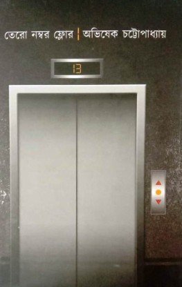 13 No. Floor || Abhishek Chattopadhyay