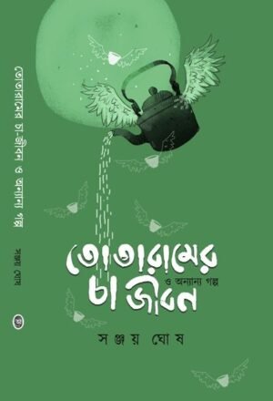 Totaramer Cha-Jiban O Anyanya Galpa || Sanjay Ghosh