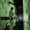Trikaya Bengali supernatural horror thriller novel about demonology dark web and paranormal mysteries