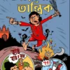 Tyaranath Tantrik by Sudipto Mondal