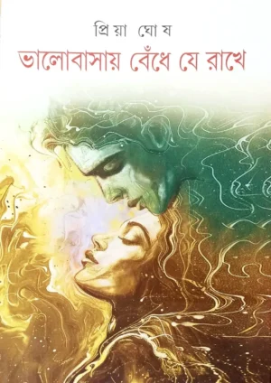 Valobasay Bendhe Je Rakhe by Priya Ghosh