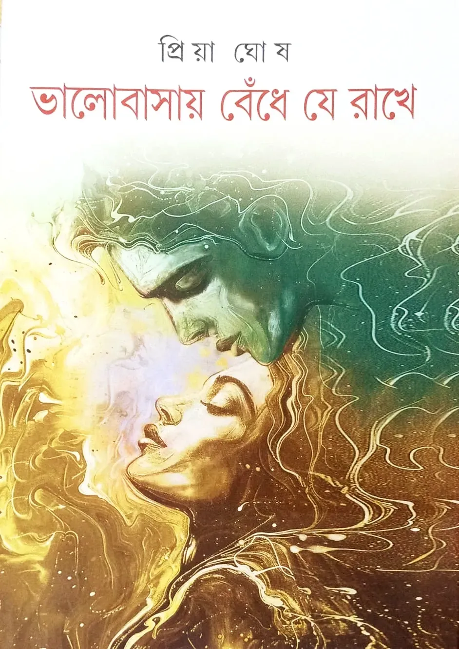 Valobasay Bendhe Je Rakhe by Priya Ghosh